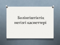 Бөлінгіштіктің негізгі қасиеттері