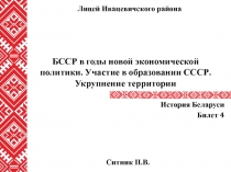 БССР в годы новой экономической политики. Участие в образовании СССР