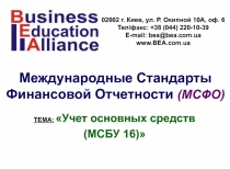 ТЕМА: Учет основных средств
(МСБУ 16)
Международные Стандарты Финансовой