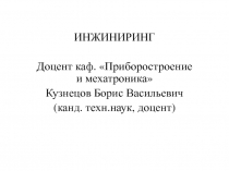 ИНЖИНИРИНГ
Доцент каф. Приборостроение и мехатроника
Кузнецов Борис