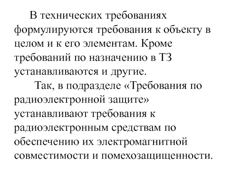 Кроме требование. Что формулируется в техническом задании.