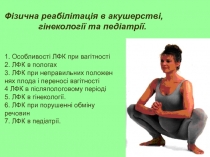 Фізична реабілітація в акушерстві, гінекології та педіатрії. 1. Особливості ЛФК