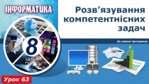 Розв’язування компетентнісних задач