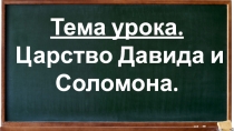 Тема урока.
Царство Давида и Соломона