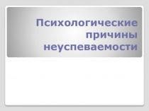 Психологические причины неуспеваемости