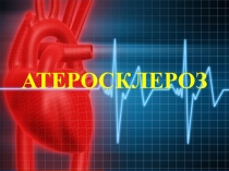 АТЕРОСКЛЕРОЗ