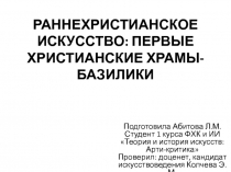 РАННЕХРИСТИАНСКОЕ ИСКУССТВО: ПЕРВЫЕ ХРИСТИАНСКИЕ ХРАМЫ-БАЗИЛИКИ