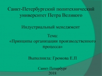Тема:
Принципы организации производственного процесса
Санкт-Петербургский