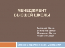 Менеджмент высше й школы