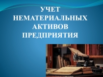 УЧЕТ НЕМАТЕРИАЛЬНЫХ АКТИВОВ ПРЕДПРИЯТИЯ