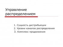 Управление распределением