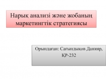 Нарық анализі және жобаның маркетингтік стратегиясы