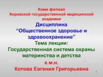 Коми филиал Кировской государственной медицинской академии Дисциплина “