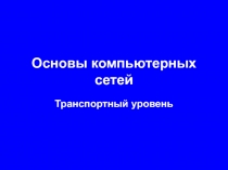 Основы компьютерных сетей