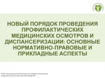 НОВЫЙ ПОРЯДОК ПРОВЕДЕНИЯ ПРОФИЛАКТИЧЕСКИХ МЕДИЦИНСКИХ ОСМОТРОВ И