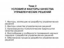 Тема 2 УСЛОВИЯ И ФАКТОРЫ КАЧЕСТВА УПРАВЛЕНЧЕСКИХ РЕШЕНИЙ