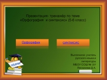 Презентация- тренажёр по теме
 Орфография и синтаксис  (5-6