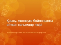 Қиысу, жанасуға байланысты айтқан ғалымдар пікірі