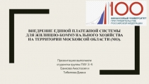 внедрение единой платежной системы для жилищно-коммунального хозяйства на