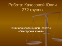 Работа: Качесовой Юлии 272 группы