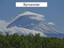 Вулканизм