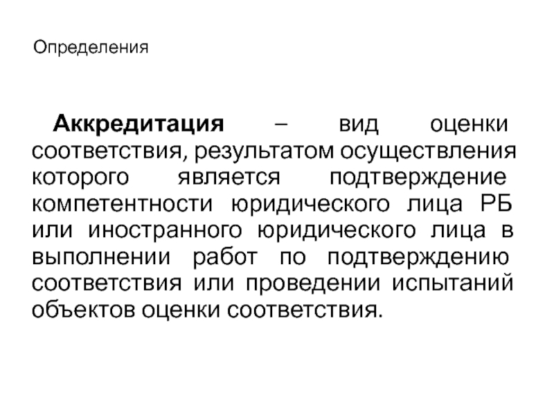 Подтверждение компетентности. Аккредитация это определение.