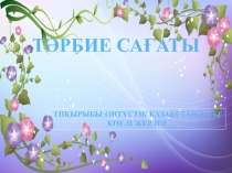 Тәрбие сағаты