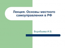 Лекция. Основы местного самоуправления в РФ