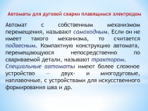 Автомат с собственным механизмом перемещения, называют самоходным. Если он не