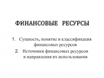 ФИНАНСОВЫЕ РЕСУРСЫ