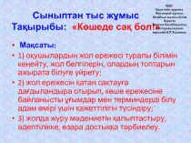 Сыныптан тыс ж ұ мыс Та қырыбы: Көшеде сақ бол!