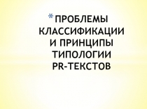 ПРОБЛЕМЫ КЛАССИФИКАЦИИ И ПРИНЦИПЫ ТИПОЛОГИИ PR -ТЕКСТОВ