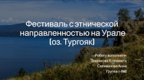 Фестиваль с этнической направленностью на Урале (оз. Тургояк)