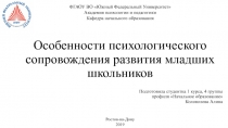 Особенности психологического сопровождения развития младших школьников