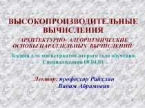 1
ВЫСОКОПРОИЗВОДИТЕЛЬНЫЕ ВЫЧИСЛЕНИЯ
/ АРХИТЕКТУРНО- АЛГОРИТМИЧЕСКИЕ ОСНОВЫ