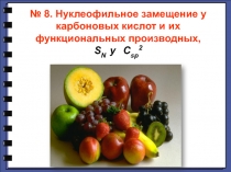 № 8. Нуклеофильное замещение у карбоновых кислот и их функциональных