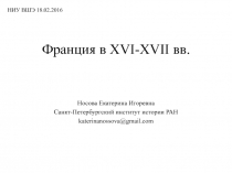 Франция в XVI-XVII вв