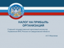 1
Старший государственный налоговый инспектор
Управления ФНС России по