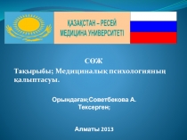 Орындаған; Советбекова А. Тексерген; Алматы 2013