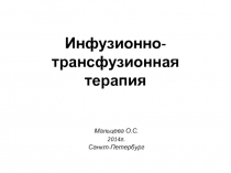 Инфузионно-трансфузионная терапия