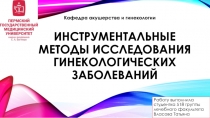 Инструментальные методы исследования гинекологических заболеваний