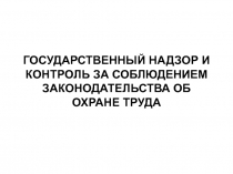 ГОСУДАРСТВЕННЫЙ НАДЗОР И КОНТРОЛЬ ЗА СОБЛЮДЕНИЕМ ЗАКОНОДАТЕЛЬСТВА   ОБ ОХРАНЕ