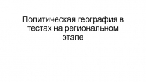 Политическая география в тестах на региональном этапе