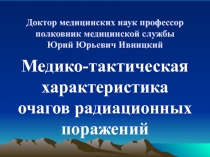 Доктор медицинских наук профессор полковник медицинской службы Юрий Юрьевич