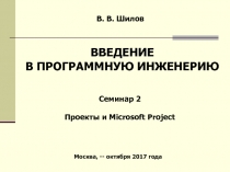 В. В. Шилов
Москва, -- октября 201 7 года
ВВЕДЕНИЕ
В ПРОГРАММНУЮ