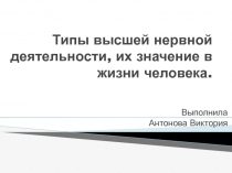 Типы высшей нервной деятельности, их значение в жизни человека