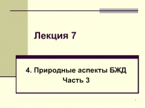 Лекция 7