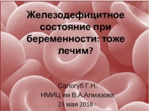 Железодефицитное состояние при беременности: тоже лечим?