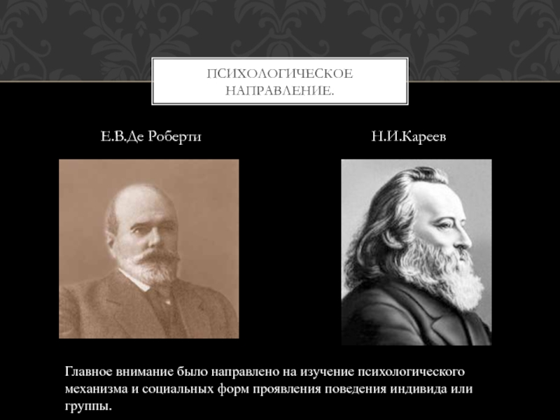 Реферат: Психологическое направление в российской социологии