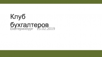 Клуб бухгалтеров
Екатеринбург 15.02.2019